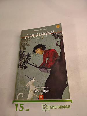 Дом, в котором... Книга первая. Курильщик