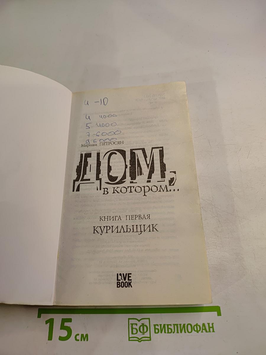 Дом, в котором... Книга первая. Курильщик