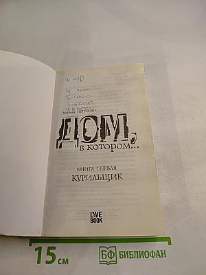 Дом, в котором... Книга первая. Курильщик