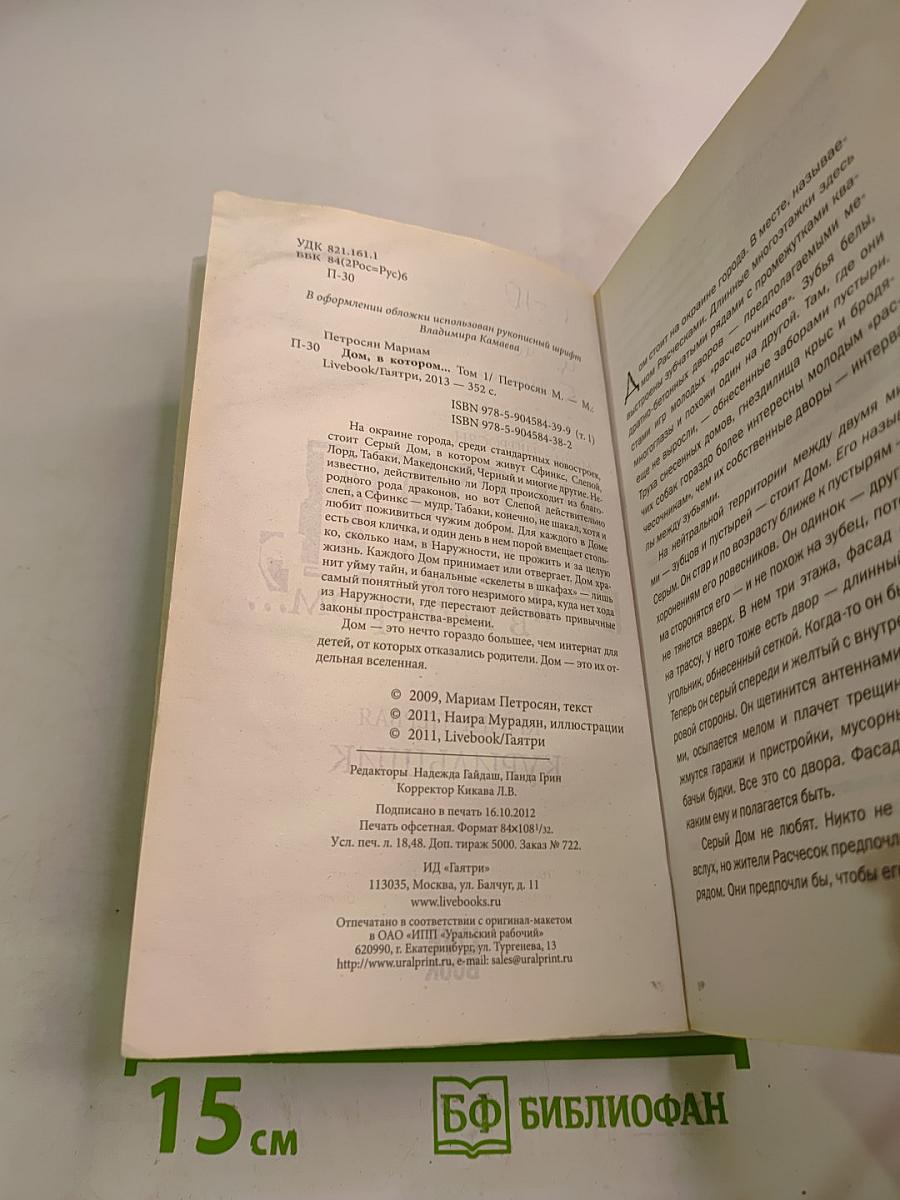 Дом, в котором... Книга первая. Курильщик