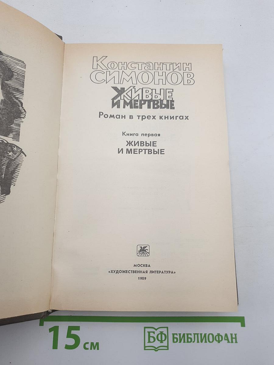 Живые и мертвые. Книга первая