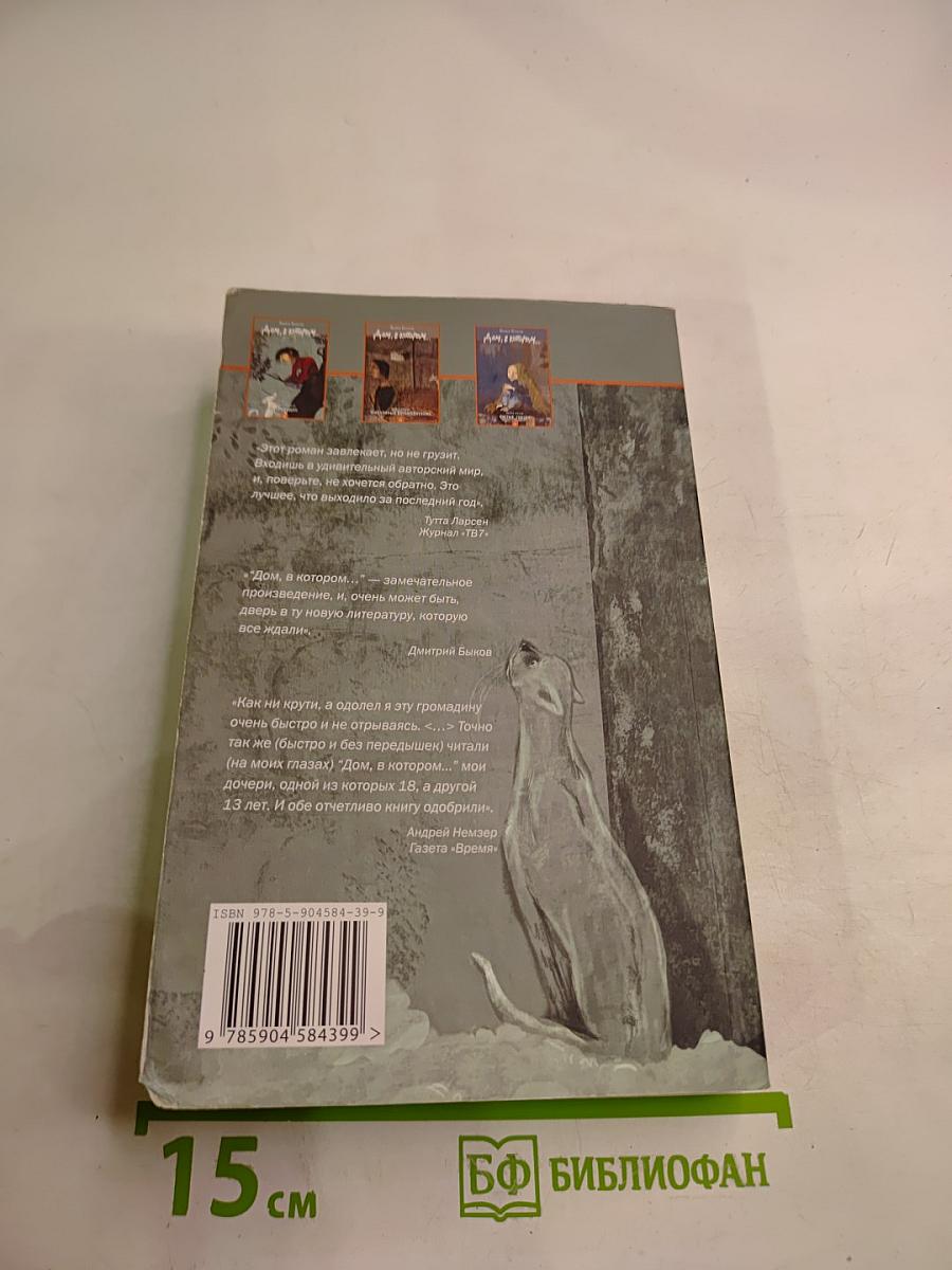 Дом, в котором... Книга первая. Курильщик