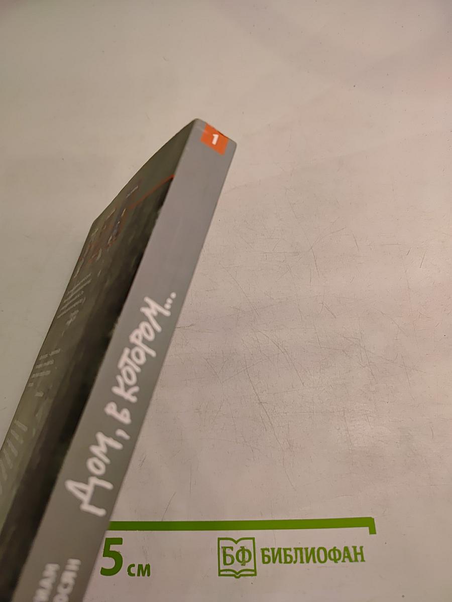 Дом, в котором... Книга первая. Курильщик