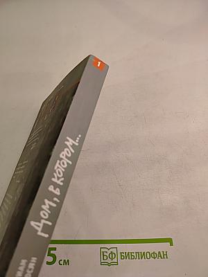 Дом, в котором... Книга первая. Курильщик