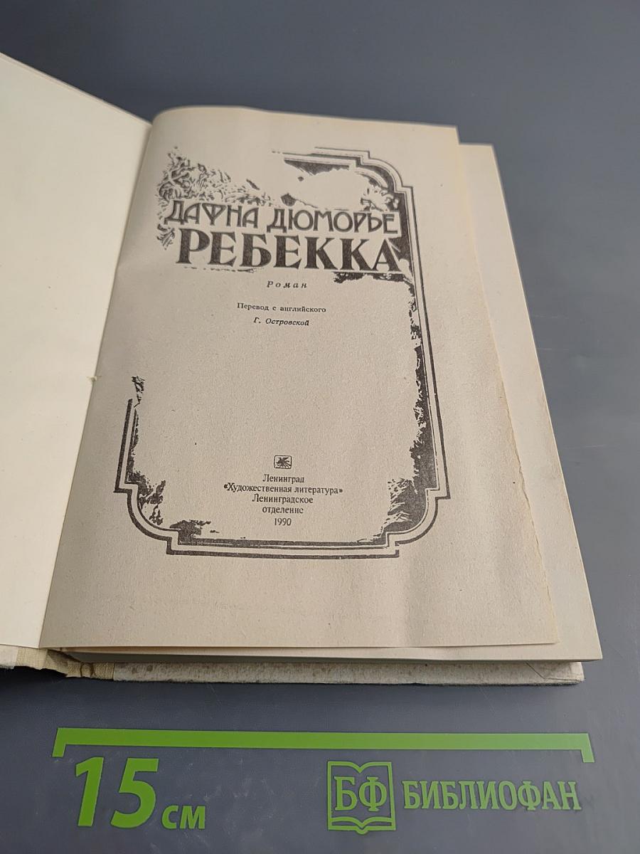 Ребекка