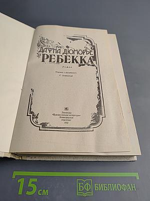 Ребекка