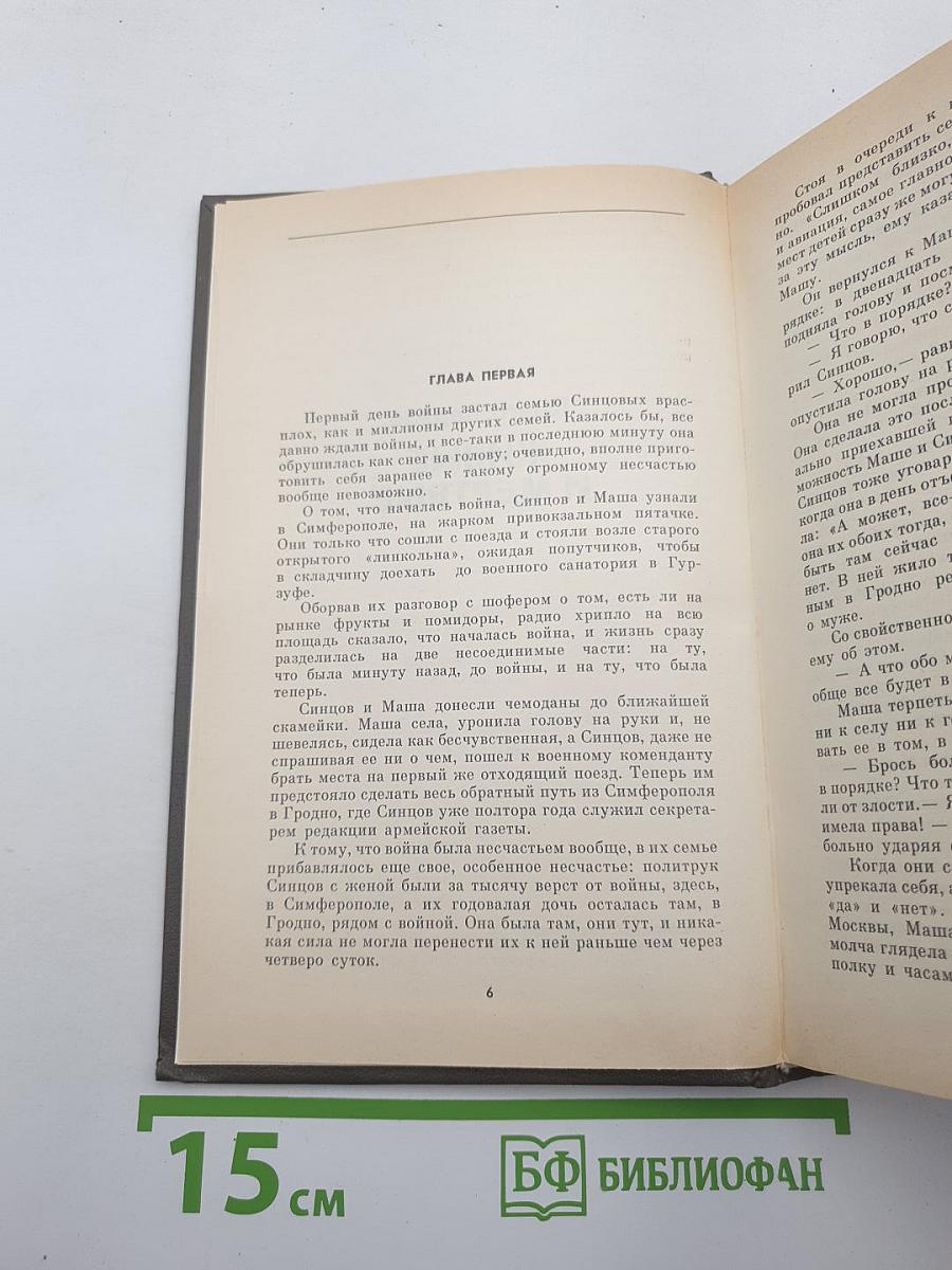 Живые и мертвые. Книга первая