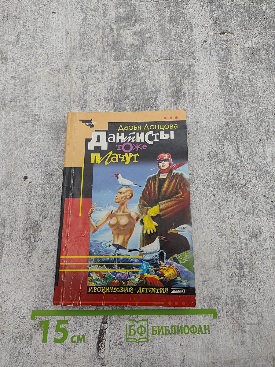 Данисты тоже плачут