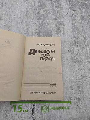 Данисты тоже плачут