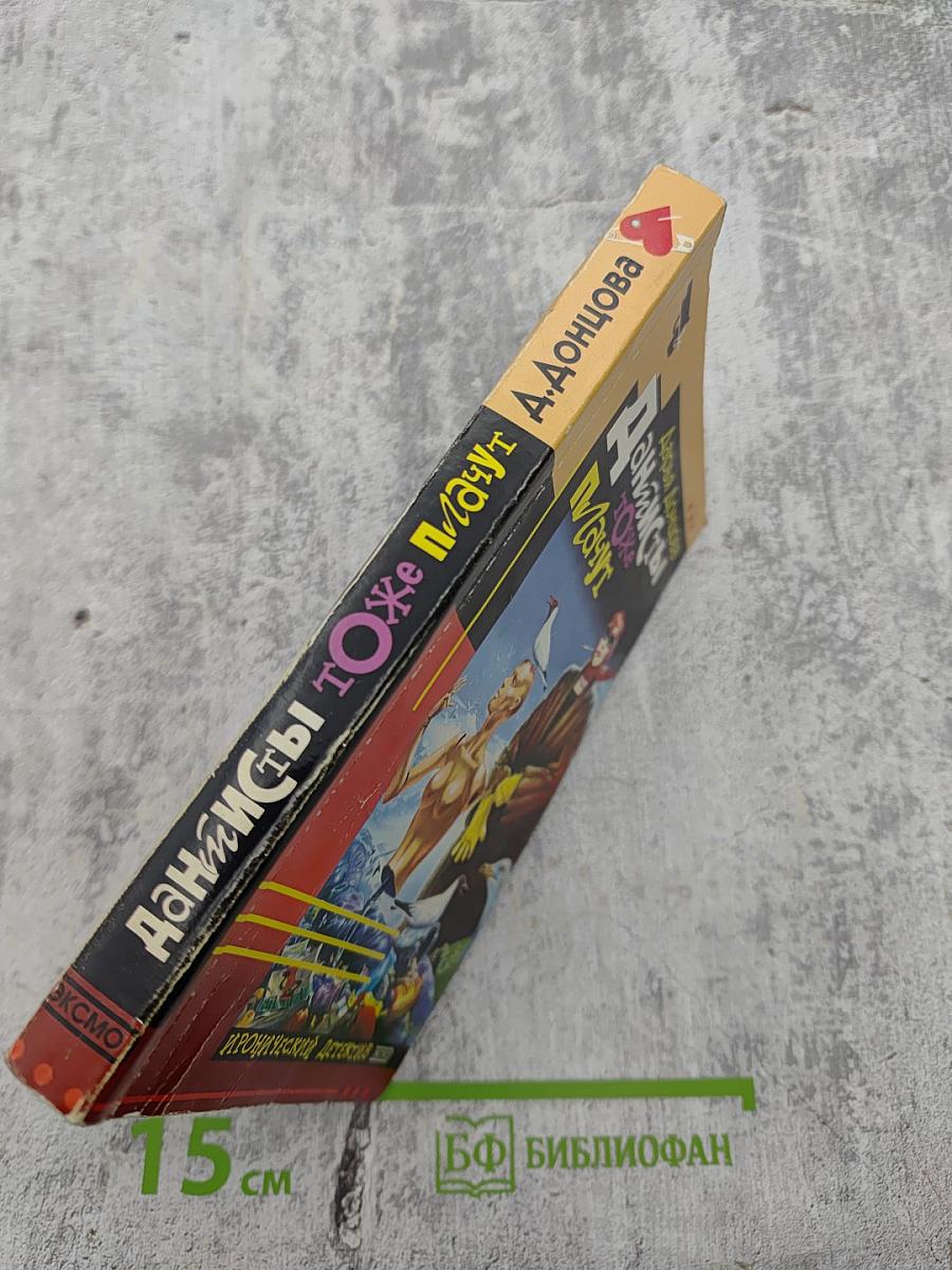 Данисты тоже плачут