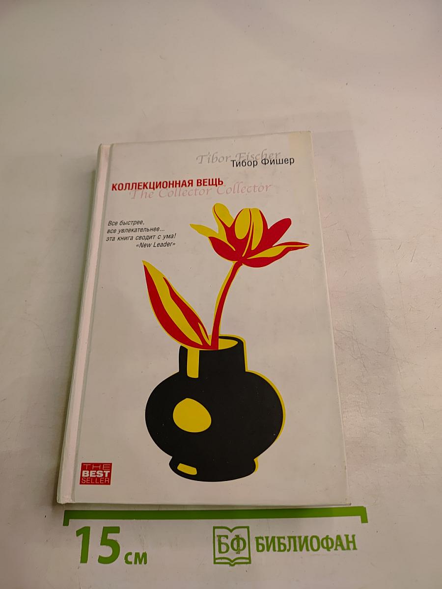 Коллекционная вещь