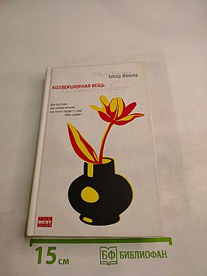 Коллекционная вещь