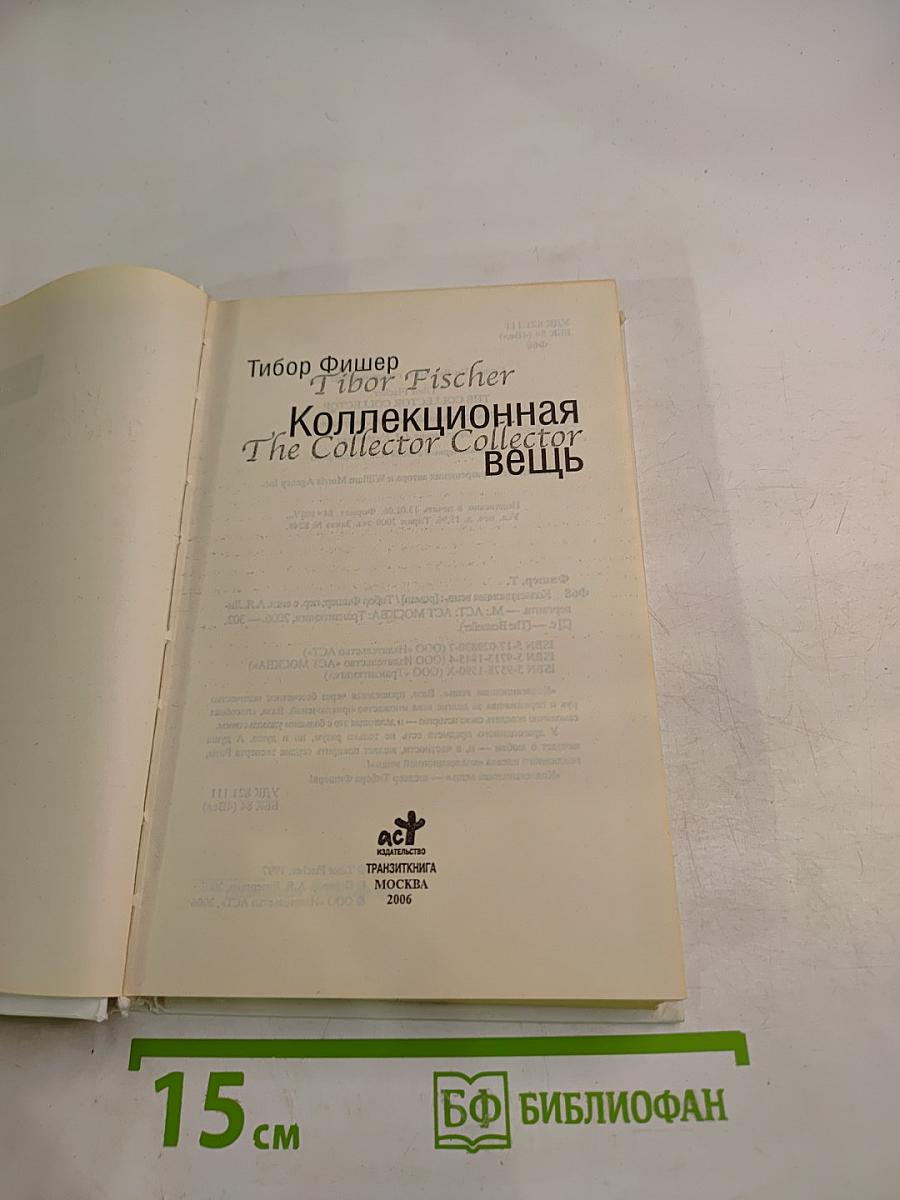 Коллекционная вещь