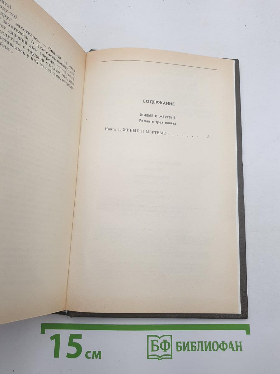 Живые и мертвые. Книга первая
