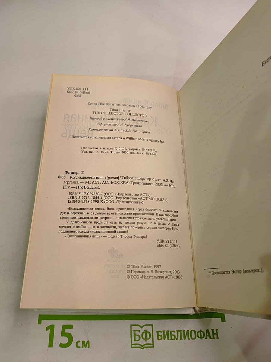 Коллекционная вещь