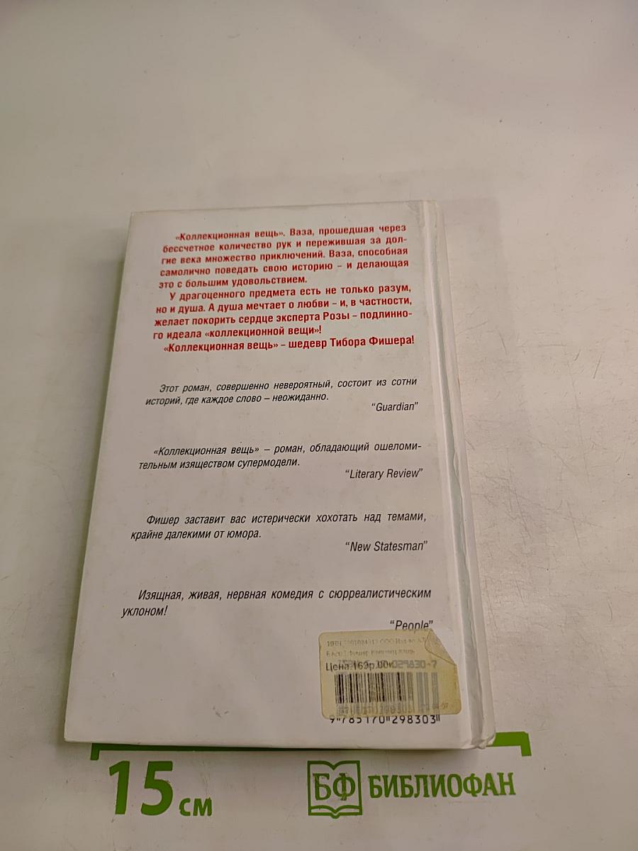 Коллекционная вещь