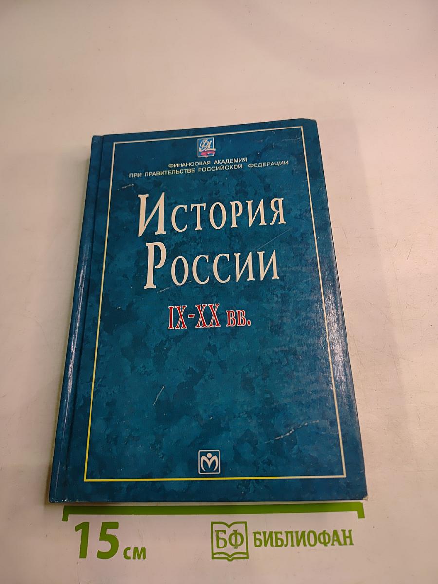 История России IX-XX вв.
