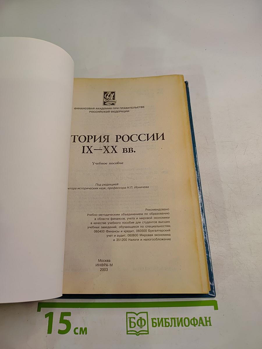 История России IX-XX вв.