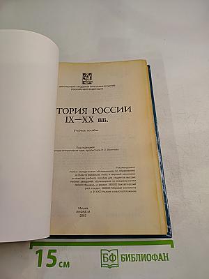История России IX-XX вв.