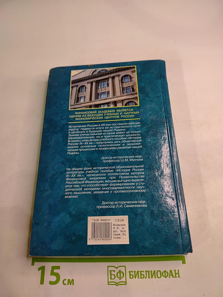 История России IX-XX вв.