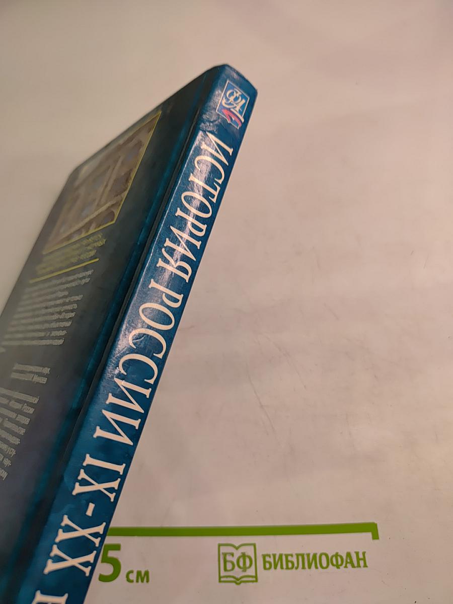 История России IX-XX вв.