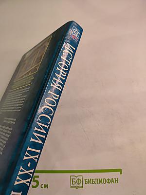 История России IX-XX вв.