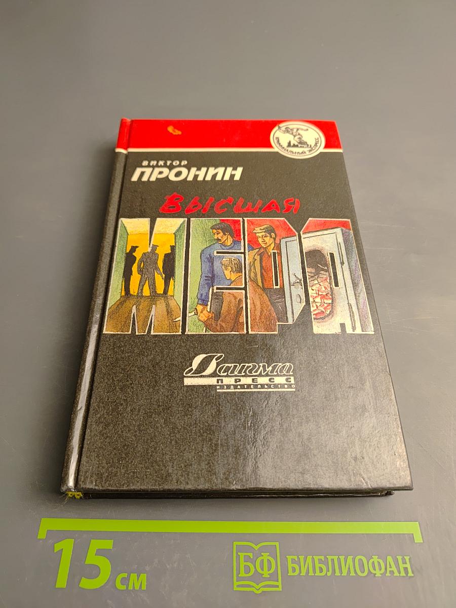 Высшая мера