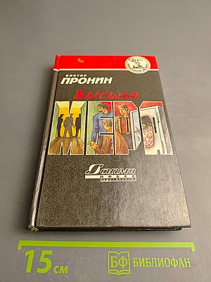 Высшая мера