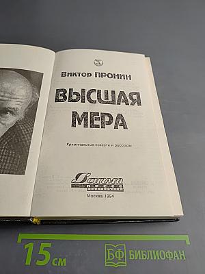 Высшая мера