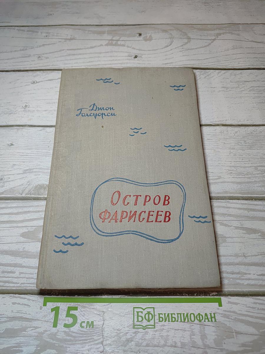 Остров Фарисеев