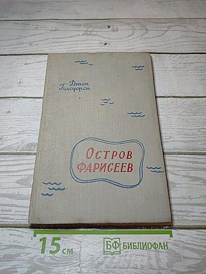 Остров Фарисеев
