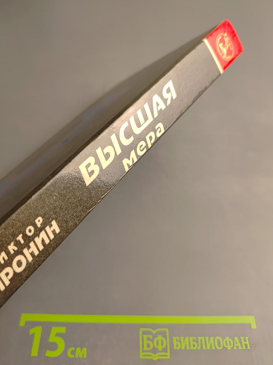 Высшая мера