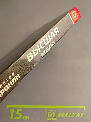 Высшая мера