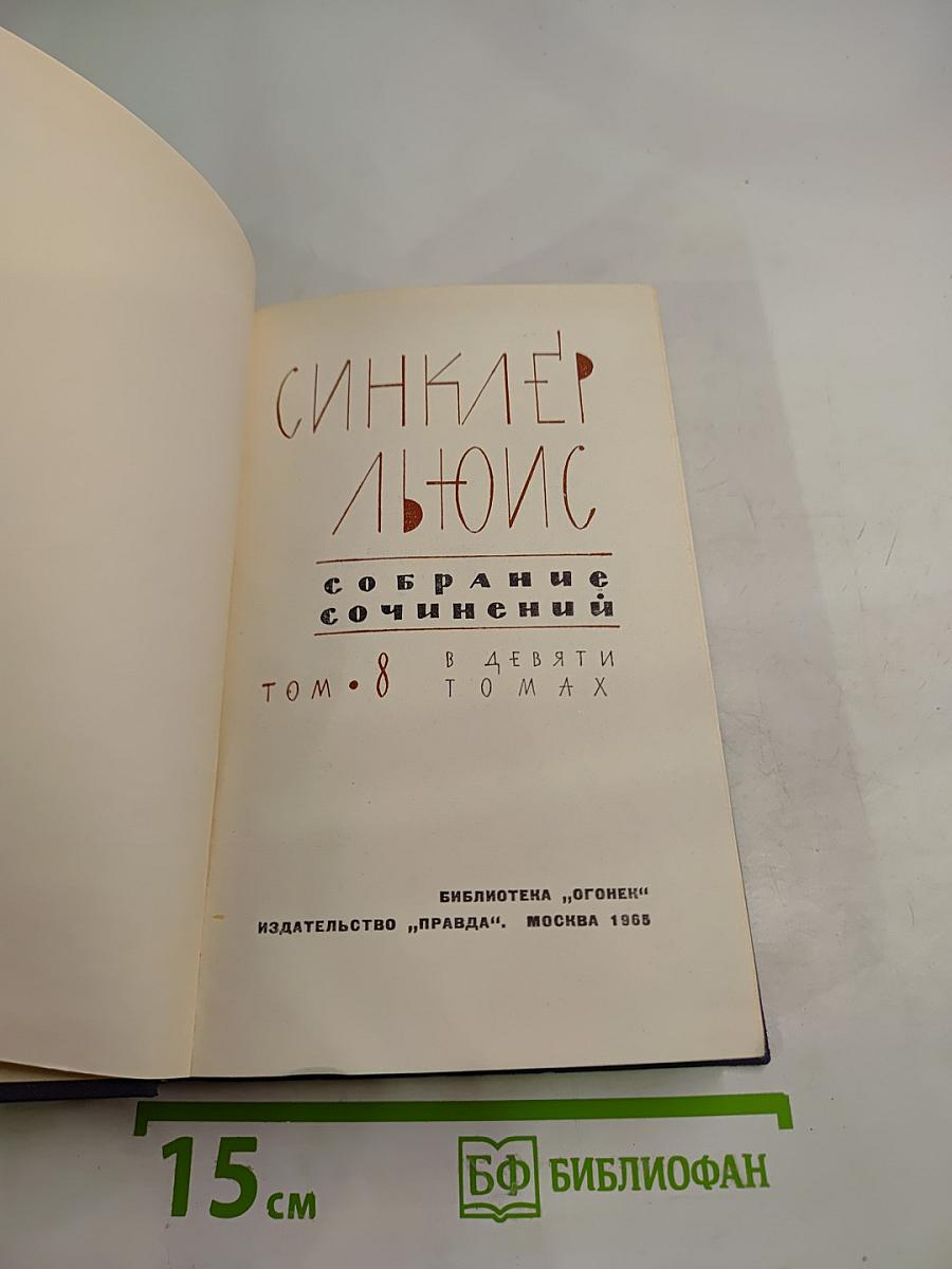 Собрание сочинений. Том 8