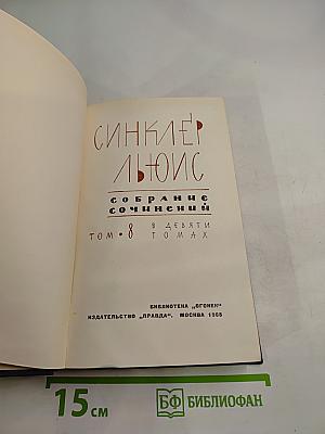 Собрание сочинений. Том 8