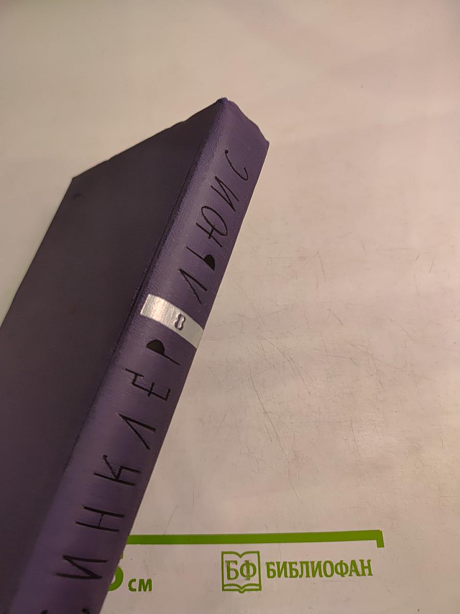 Собрание сочинений. Том 8