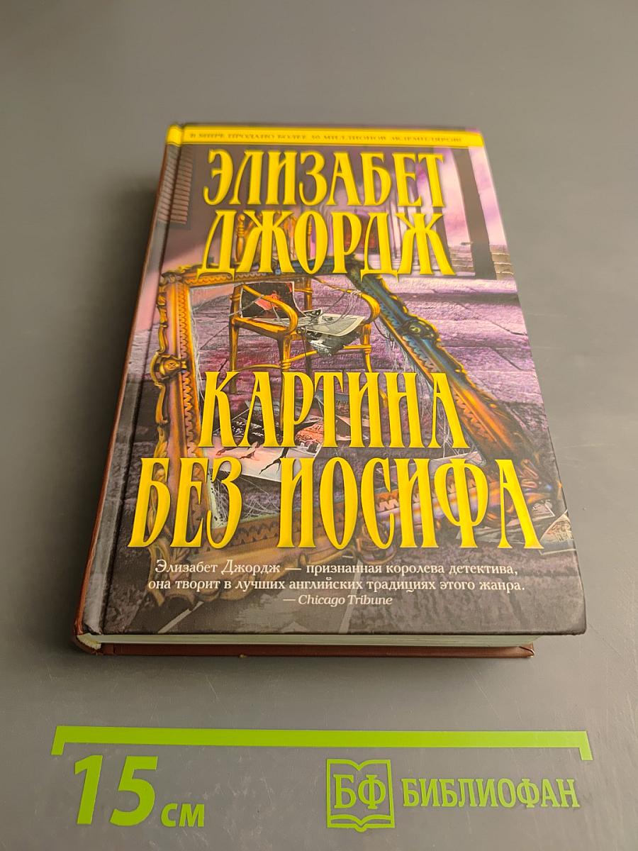 Картина без Иосифа