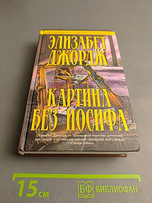 Картина без Иосифа