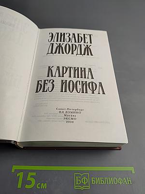 Картина без Иосифа