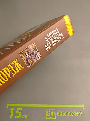 Картина без Иосифа