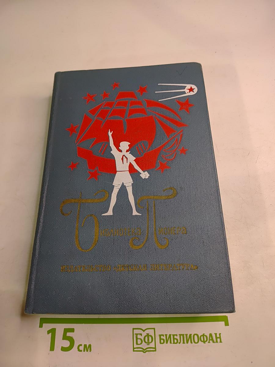 Библиотека пионера. Том 9: Избранные повести и рассказы