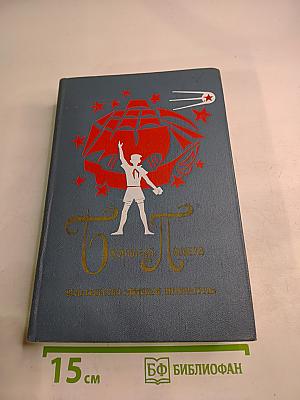 Библиотека пионера. Том 9: Избранные повести и рассказы