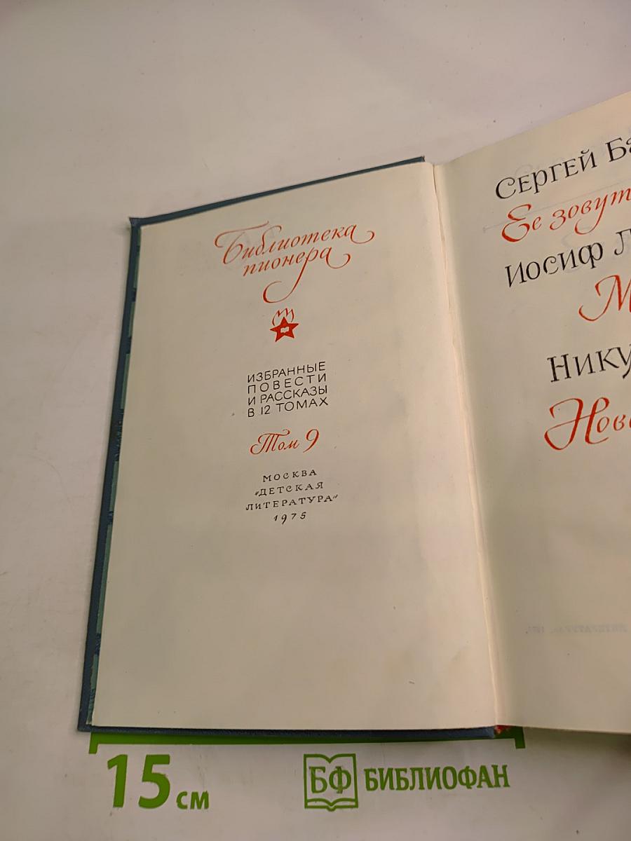 Библиотека пионера. Том 9: Избранные повести и рассказы