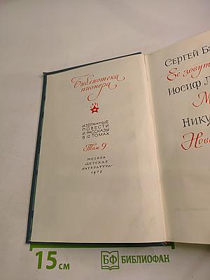 Библиотека пионера. Том 9: Избранные повести и рассказы