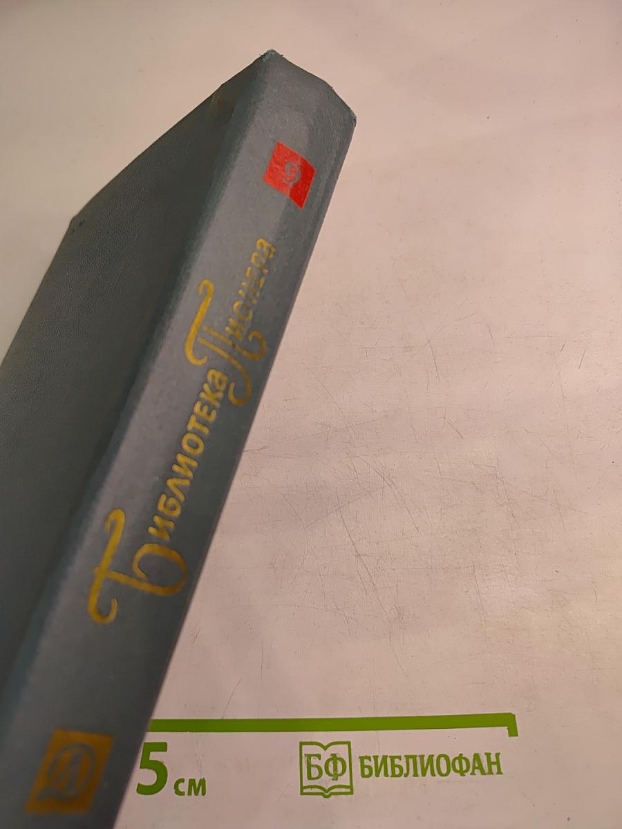 Библиотека пионера. Том 9: Избранные повести и рассказы