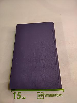 Собрание сочинений в девяти томах. Том 5