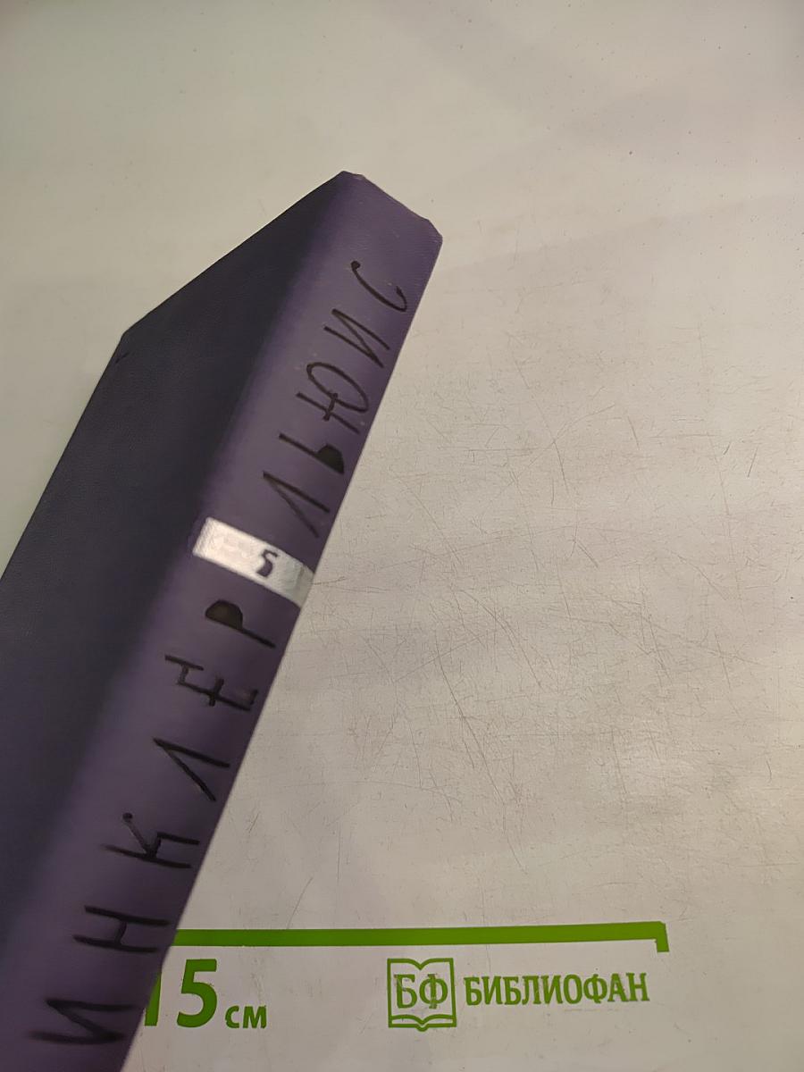 Собрание сочинений в девяти томах. Том 5