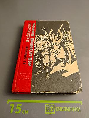 Рассказы. Железный поток