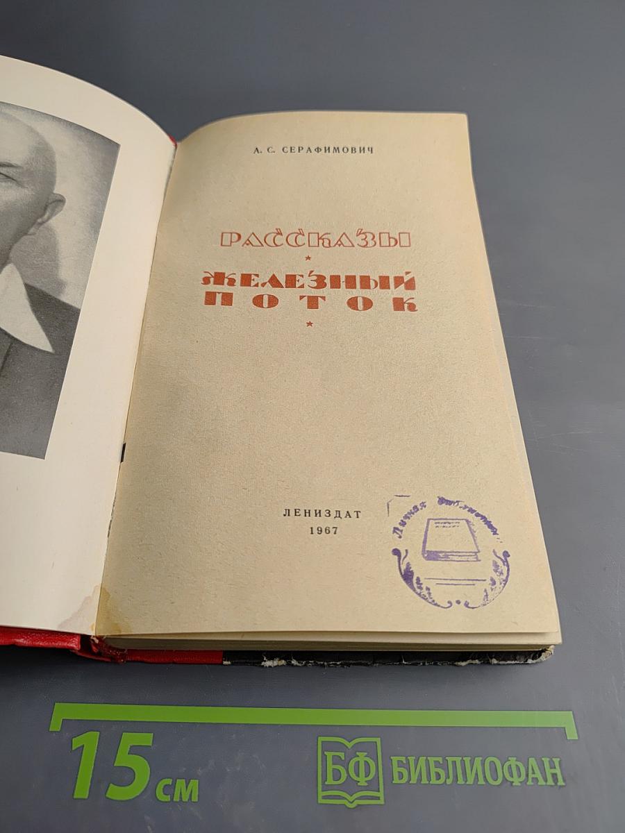 Рассказы. Железный поток