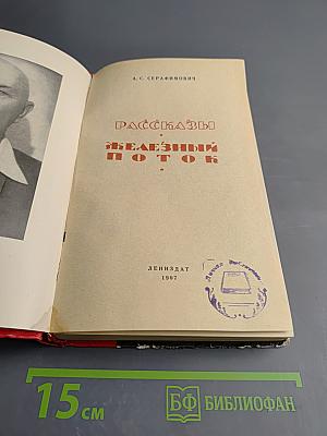 Рассказы. Железный поток